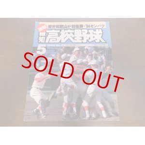 画像: 平成6年報知高校野球Ｎo3/センバツ智弁和歌山優勝