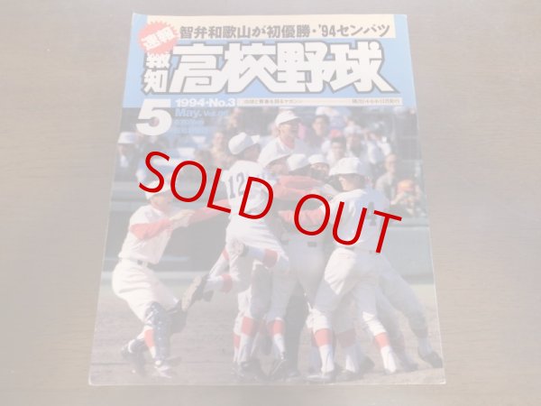 画像1: 平成6年報知高校野球Ｎo3/センバツ智弁和歌山優勝 (1)