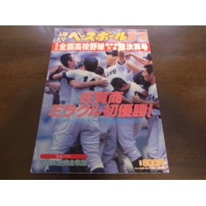 画像: 平成6年週刊ベースボール第76回全国高校野球選手権大会総決算号/佐賀商ミラクル初優勝