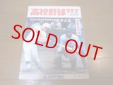 画像: 高校野球グラフ1998年/第80回全国高校野球選手権岩手大会/専大北上連覇