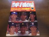 画像: 平成2年輝け甲子園の星/第72回全国高校野球選手権号/決勝速報/天理4年ぶり2度目のＶ