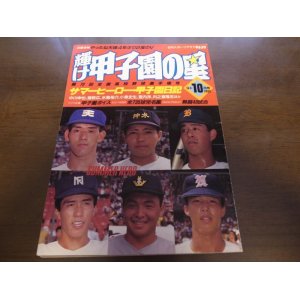 画像: 平成2年輝け甲子園の星/第72回全国高校野球選手権号/決勝速報/天理4年ぶり2度目のＶ