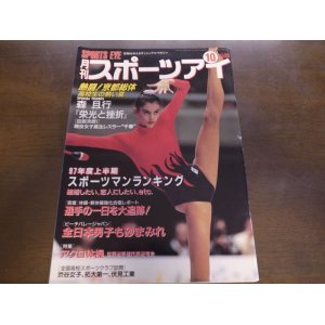 画像: 平成9年10月/月刊スポーツアイ/森且行/新体操