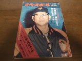 画像: 昭和46年10/11週刊ベースボール/巨人7連覇/長嶋茂雄/平松政次/西鉄ライオンズ 