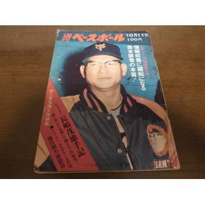 画像: 昭和46年10/11週刊ベースボール/巨人7連覇/長嶋茂雄/平松政次/西鉄ライオンズ