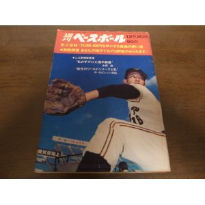 画像: 昭和46年12/20週刊ベースボール/長嶋茂雄/末次民夫/コロムビア・トップ/尾崎建夫