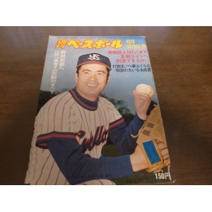 画像: 昭和50年6/23週刊ベースボール/外木場義郎/阿倍成宏/東尾修/日米大学野球