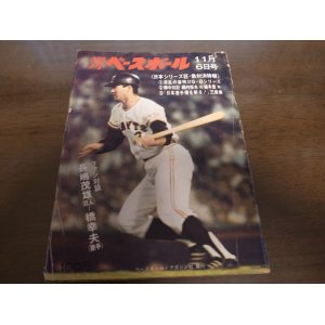 画像: 昭和47年11/6週刊ベースボール/巨人-阪急日本シリーズ/堀内恒夫/長嶋茂雄/福本豊/三原脩