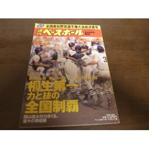 画像: 平成11年週刊ベースボール第81回全国高校野球選手権大会総決算号/桐生第一力と技の全国制覇