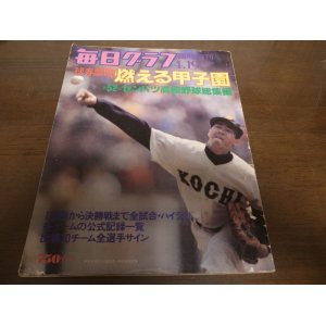 昭和55年週刊ベースボール第52回選抜高校野球大会総展望 - 港書房