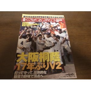 画像: 平成20年週刊ベースボール/第90回全国高校野球選手権記念大会総決算号/大阪桐蔭17年ぶりのＶ2