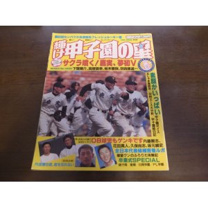 画像: 平成8年輝け甲子園の星/第68回センバツ高校野球大会速報/サクラ噴く!鹿児島実業初Ｖ