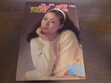 画像: 昭和56年10月YOUNGヤング/小柳ルミ子/沢田研二/アグネス・チャン/太田裕美/石川ひとみ/石田えり/和泉友子