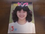 画像:  昭和57年5月YOUNGヤング/沢田研二/石川ひとみ/小柳ルミ子/坂上とし恵