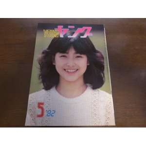 画像: 昭和57年5月YOUNGヤング/沢田研二/石川ひとみ/小柳ルミ子/坂上とし恵