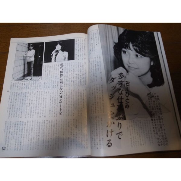 画像2: 昭和58年9月YOUNGヤング/沢田研二/小柳ルミ子/水野きみこ/石川ひとみ/坂上とし恵/太田裕美/松本明子 (2)