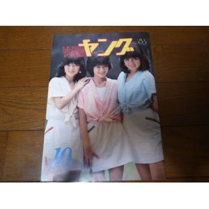 画像: 昭和58年10月YOUNGヤング/沢田研二/石川ひとみ/アグネスチャン/松本明子/小久保尚美