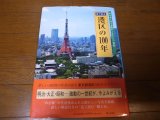 画像: 目で見る港区の100年/写真が語る激動のふるさと一世紀