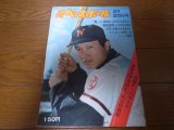 画像: 昭和49年2/25週刊ベースボール/太平洋クラブ/フランク・ハワード/川上哲治/池辺厳