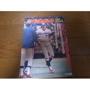 画像: 昭和53年10/30週刊ベースボール/ヤクルト-阪急日本シリーズ/西武ライオンズ誕生/東尾修/山田久志