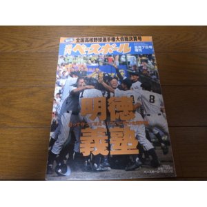 画像: 平成14年週刊ベースボール第84回全国高校野球選手権大会総決算号/明徳義塾初の全国制覇