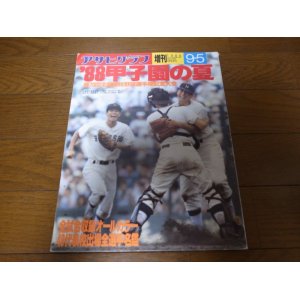 画像: 昭和63年アサヒグラフ第70回全国高校野球選手権大会/広島商15年ぶりＶ