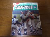 画像: 平成5年報知高校野球Ｎo3/センバツ大会/上宮悲願の初優勝