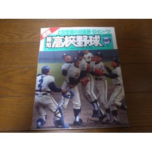 画像: 平成5年報知高校野球Ｎo3/センバツ大会/上宮悲願の初優勝