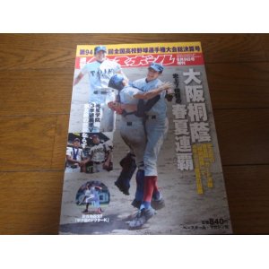 画像: 平成24年週刊ベースボール第94回全国高校野球選手権大会総決算号/大阪桐蔭史上7校目の春夏連覇