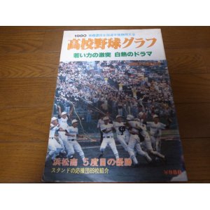 画像: 高校野球グラフ静岡大会1980年/浜松商業5度目の優勝