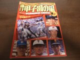画像: 平成4年輝け甲子園の星/第74回全国高校野球選手権/西日本短大付属初優勝