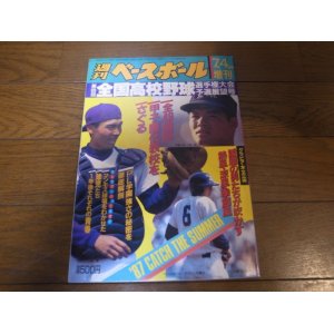 画像: 昭和62年週刊ベースボール第69回全国高校野球選手権大会予選展望号/全49地区甲子園代表校をさぐる