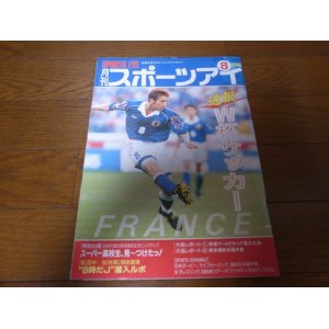 画像: 平成10年8月/月刊スポーツアイ/サッカーワールドカップ/新体操,/ホールキナ/アマナー/カバエワ/山木里恵