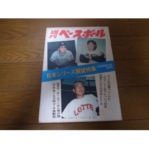 画像: 昭和45年11/2週刊ベースボール/日本シリーズ展望/ロッテ・オリオンズ優勝/山内一弘/柳田豊