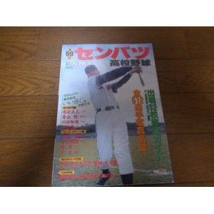 画像: 平成9年週刊ベースボール第69回センバツ高校野球出場32校完全ガイド