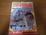 画像: 昭和57年輝け甲子園の星/第54回センバツ高校野球大会/PL学園二連覇