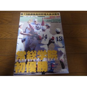 画像: 平成13年週刊ベースボール第73回選抜高校野球大会総決算号/常総学院初優勝