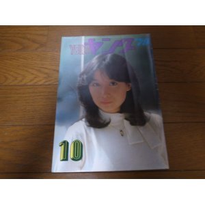 画像: 昭和54年10月YOUNGヤング/アグネスチャン/石川ひとみ/沢田研二