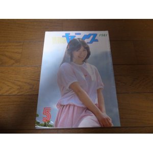 画像: 昭和56年5月YOUNGヤング/沢田研二/沢田富美子/太田裕美/小柳ルミ子/アグネスチャン/