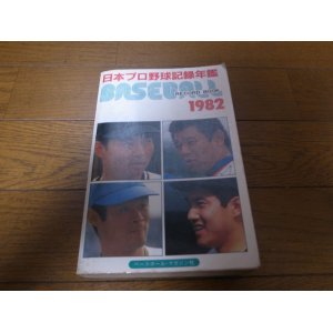 画像: ベースボールレコードブック/日本プロ野球記録年鑑1982年