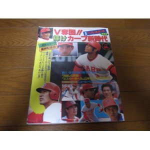 画像: 昭和59年週刊ベースボール/V奪回！！輝けカープ新時代/広島東洋カープ優勝記念号