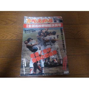 画像: 昭和55年週刊ベースボール第62回全国高校野球総決算号/横浜高校初優勝