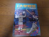 画像: 平成4年週刊ベースボール/大学野球秋季リーグ戦展望号/特集東都60周年