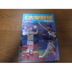 画像: 平成4年週刊ベースボール/大学野球秋季リーグ戦展望号/特集東都60周年