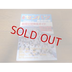 画像: 平成11年週刊ベースボール第71回センバツ高校野球/出場32校完全ガイド