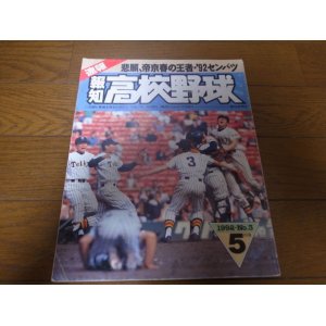 画像: 平成4年報知高校野球Ｎo3/悲願帝京春の王者’92センバツ高校野球