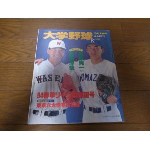 画像: 平成6年週刊ベースボール増刊/大学野球春季リーグ戦展望号