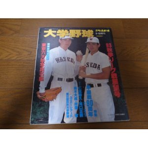 画像: 平成5年週刊ベースボール増刊/大学野球秋季リーグ戦展望号/