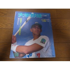 画像: 平成8年週刊ベースボール増刊/大学野球春季リーグ戦展望号
