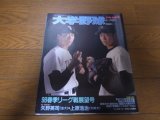 画像: 平成10年週刊ベースボール増刊/大学野球春季リーグ戦展望号